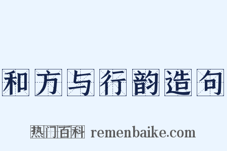 和方与行韵造句是什么意思的图片